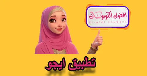 تطبيق ايجو